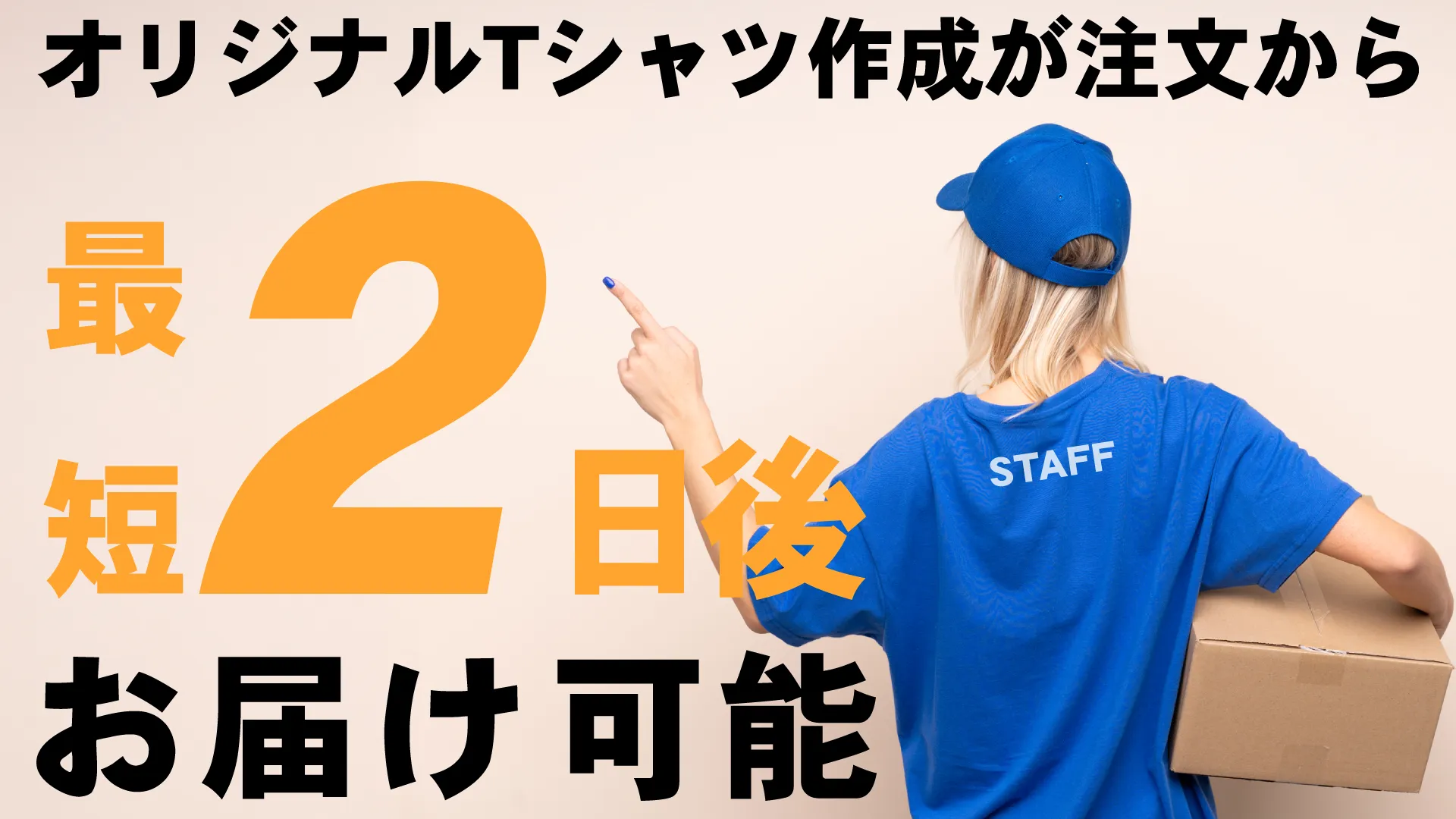 最短お届け
