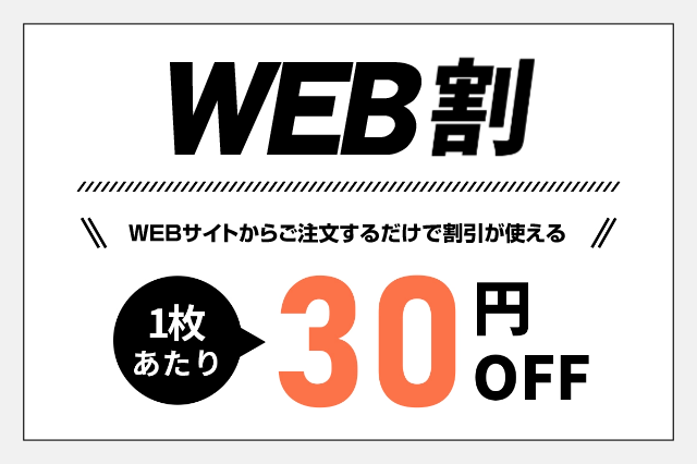WEB割