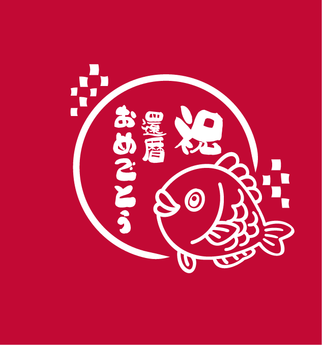 【TD：0139】還暦祝い向け　めで鯛デザイン