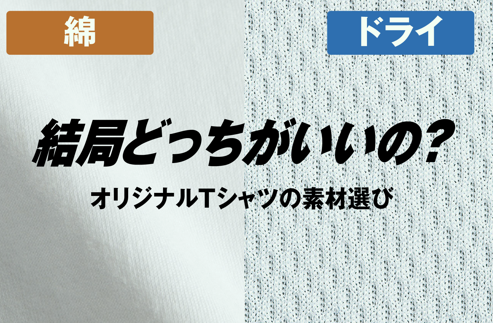 綿とドライ（ポリエステル）、 結局どっちがいいの？ シーンで選ぶTシャツ素材ガイド