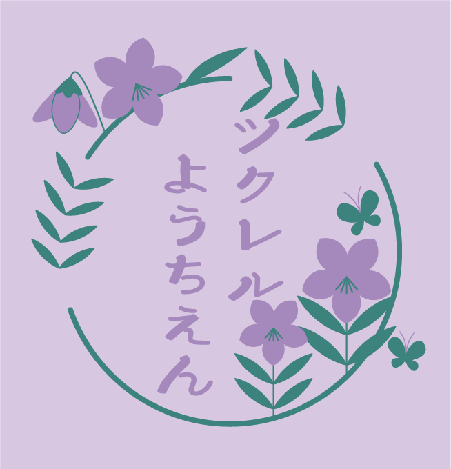 【TD：0122】幼稚園保育園向け　すみれ組デザイン