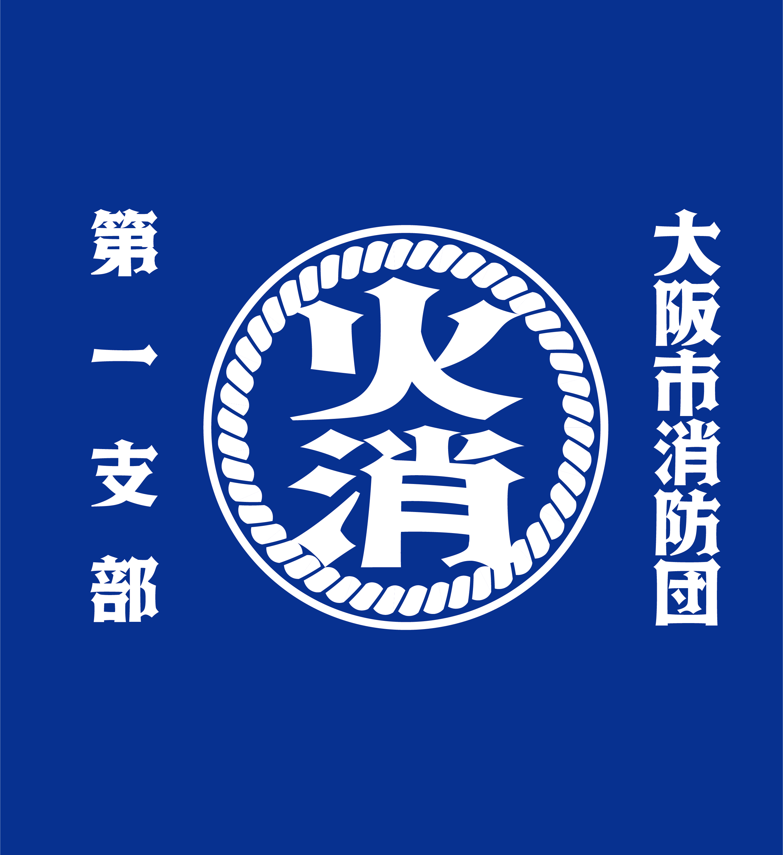 【TD：0048】消防団向け　綱囲みデザイン