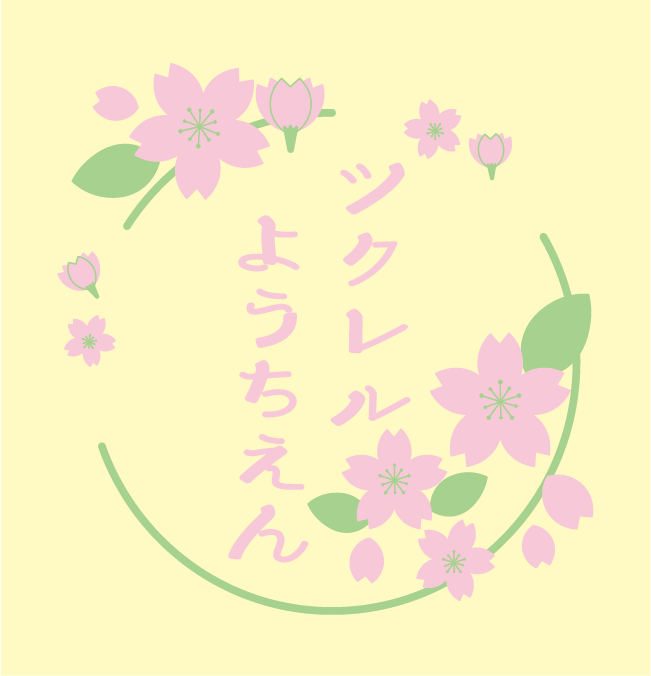 【TD：0125】幼稚園保育園向け　さくら組デザイン