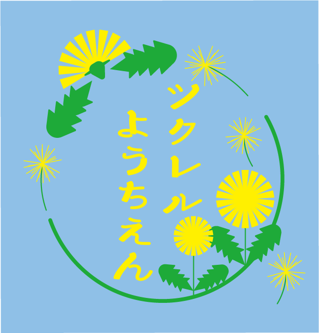 【TD：0123】幼稚園保育園向け　たんぽぽ組デザイン