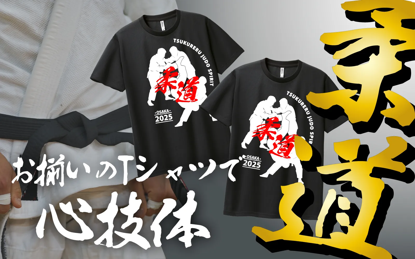柔道団体向けオリジナルチームTシャツ
