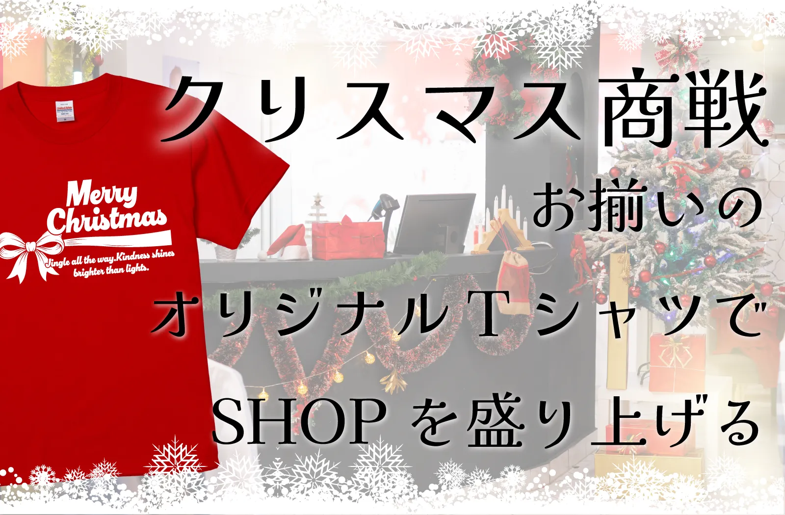 クリスマス商戦スタッフTシャツ