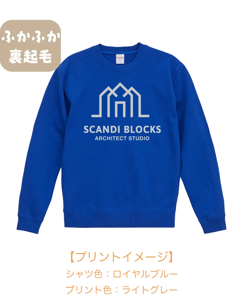 【裏起毛】ふかふかクルーネックスウェット